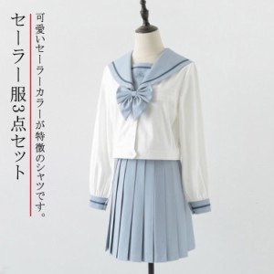 セーラー服 3点セット 学生服 制服 上下セット セーラーシャツ 長袖 プリーツスカート リボン コスプレ衣装 仮装 女子制服 JK制服 女子高