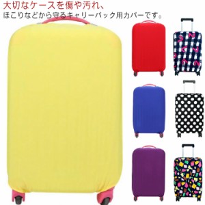スーツケースカバー キャリーバッグケースカバー 伸縮 保護カバー スーツケース用 キャリーケース用 カバー スーパーストレッチ トランク