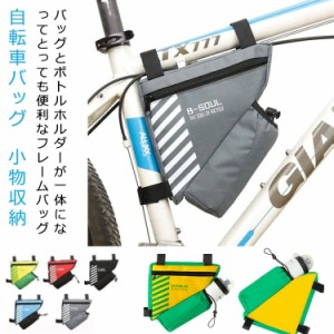 自転車バッグ サイクリングフロントバッグ ボトルホルダー付き フロントバッグ ミニバッグ ペットボトル 小物収納 シティーバッグ バイク