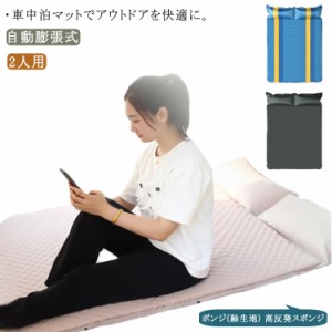 エアーマットレス 枕一体型 自動膨張式 192×130cm 厚み5cm 2人用 連結可能 波状の高反発スポンジ PVC加工 インフレーターマット アウト