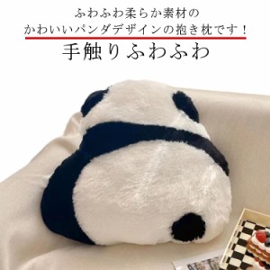 パンダ クッション 抱き枕 おもちゃ 可愛い かわいい 枕 小さめ 小さい 抱きまくら パンダぬいぐるみ 癒し リラックス 洗える 丸洗い可 
