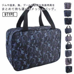 3タイプ×3色 バッグ スパバッグ 銭湯 サウナ 防水 メッシュ ポーチ 迷彩 カモフラージュ 大容量 Spa Bag メッシュ 温泉バッグ トートバ