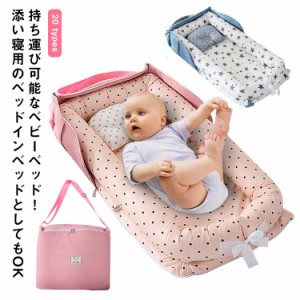 折りたたみ式 ベッドインベッド ベビーベッド 添い寝ベッド 赤ちゃん寝具 寝返り防止クッション 寝返り防止 新生児 赤ちゃん 携帯型 クッ