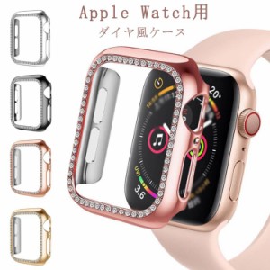 アップルウォッチ ダイヤ風 iWatch Watch用 iWatch SE/6/5/4/3/2/1 Apple 保護ケース アップルウォッチ カバー SE ケース ラインストーン