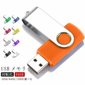 64GB USBメモリ USB メモリ 高速 USBメモリ 小型 USB2.0 キャップレス 回転式 フラッシュメモリー フラッシュドライブ USB 大容量 コンパ