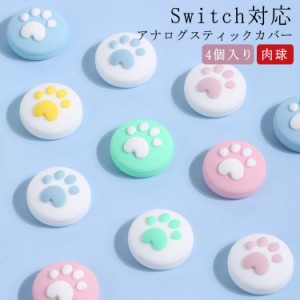 アナログスティックカバー 猫の爪 Nintendo スティックカバー ジョイスティックキャップ Switch/Switch 猫の爪 4個 肉球 グリップキャッ