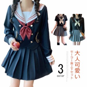 送料無料 3点セット 上下セット スカート 長袖 学生服 セーラー服 夏 半袖 コスプレ 服 コスチューム ハロウィン 学園祭 送料無料 仮装 