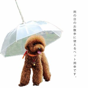 小型犬 雨傘 犬用 犬用 傘 中型犬 ペット用 梅雨対策 透明 雨の日 ペットアンブレラ リード付き 折りたたみ 長傘 散歩