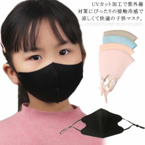 子供用 クールマスク UPF50+ ひんやりマスク UVカット 3枚入り 無地 冷感マスク 立体マスク 夏用 送料無料 冷感マスク マスク 涼しい 洗