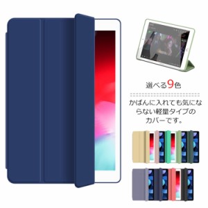 iPadケース ipadケース 薄型 アイパッドケース iPadカバー 軽量 ipad 8/7/6/5 mini5 mini4 mini1/2/3  ipad pro Air4  Air3 Air2 2020 20