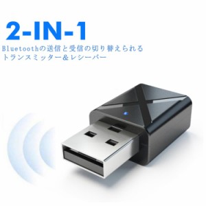 送信機 Bluetooth 5.0 レシーバー 2in1 iPhone 受信機 トランスミッター スピーカー Bluetooth スマートフォン 3.5mm AUX テレビ