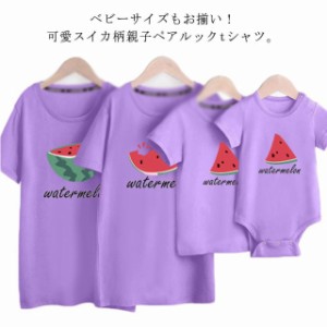 ママ 送料無料 tシャツ 赤ちゃん 親子ペアルック トップス 父の日 子供服 tシャツ パパ 半袖 キッズ 親子コーデ 親子リンク ベビー服 ロ