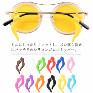 送料無料 送料無料 4セット（8本） イヤーフック 眼鏡 シリコン 固定 ストッパー サングラス ズレ落ち防止 ホールド メガネ 全12色 老眼