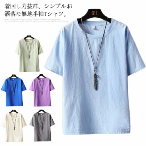 麻生地 薄手Tシャツ ゆったり リネンシャツ メンズ 半袖Tシャツ 無地Tシャツ リネンシャツ ゆるTシャツ ラウンドネック Tシャツ シンプル