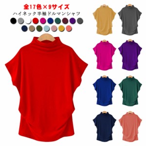 全17色×9サイズ ドルマン袖のボトルネックＴシャツ レディースファッション トップス カットソー Tシャツ ドルマン 半袖 柔らか 伸びる 