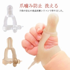 指しゃぶり おしゃぶりガード 矯正器 悪習癖 防止グッズ 指しゃぶり対策 緩さ調整可能 洗える 爪噛み防止 防止 矯正器 矯正 食品医療用シ