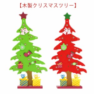 【木製クリスマスツリー】クリスマス クリスマスツリー 北欧 木製 ミニツリー オシャレ かわいい ミニ ツリー 小型 卓上 飾り 置物 クリ