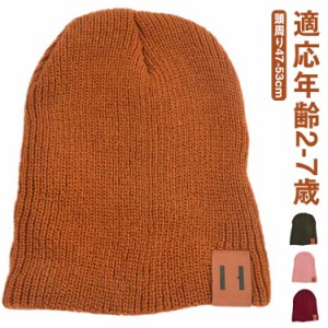 【送料無料】男の子 女の子 キッズ 帽子 ニット帽 ニット帽子 リブニット帽子 頭周り47-53cm 適応年齢2-7歳 キッズ リブニット インスタ