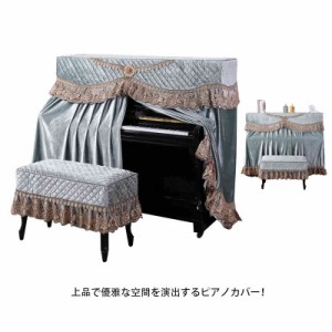 ピアノカバー 椅子カバー 2点セット アップライトピアノ  ヤマハ ピアノカバー 電子ピアノカバー デジタルカバー マルチカバー 防塵カバ
