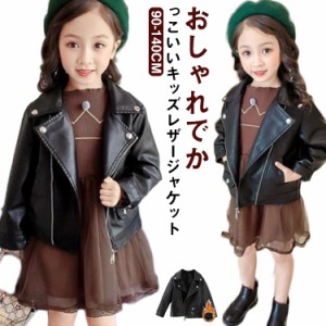 裏起毛 レザージャケット キッズ ライダースジャケット 子供服 女の子 防寒 秋冬 アウター 革ジャン PUレザー 長袖 コート フェイクレザ