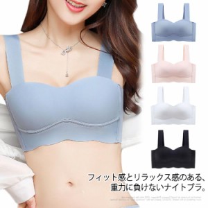 送料無料 ナイトブラ ブラジャー カップ厚さ0.3cm 大きいサイズ 大きい シームレス 脇高 授乳 横流れ 脇高ブラ ノンワイヤー おやすみブ