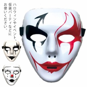 ダンスマスク 立体 お面 仮面 演出 グッズ b系 ハロウィン ひとりでできるもん 仮装 変装 コスプレ イベント パーティー ジョーク ダンス