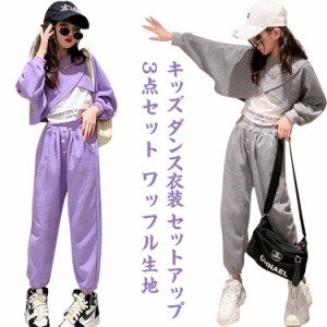 キッズ ダンス衣装 セットアップ 3点セット ワッフル生地 ジャズ ダンストップ へそ出し トップス イベント体育祭 文化祭 学園祭 舞台 団