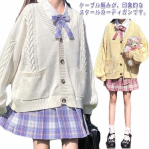 スクールカーディガン ニットカーディガン ケーブル編み スクールセーター 制服 学生服 ゆったり Vネック 無地 女子高生 中学生 高校生 