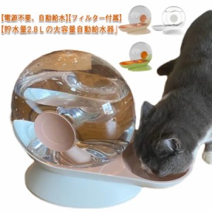 自動給水器 猫 犬 水飲み器 2.8L 大容量 貯水 ペット 自動 給水器 電気不要 フィルター付き 自動補水 自動水やり器 水飲み器 みずのみ器 