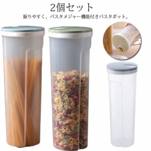 パスタケース 計量機能付き パスタストック 乾麺 保存容器 フードストッカー 握りやすい パスタ容器 パスタポット 密閉 食品保存容器 乾