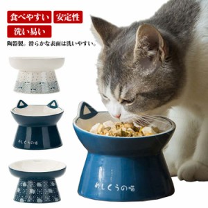 送料無料 フードボウル 猫 犬 和風 陶器 食器 高さがある 傾斜 食器台 皿 餌入れ 大容量 お皿 お水入れ 給水 給食器 ボウル 洗える シン