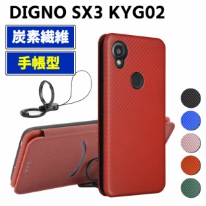 DIGNO SX3 KYG02 手帳型 薄型 カーボンファイバー スマートフォン用ケース 炭素繊維 カバー TPU 保護バンパー 財布型 マグネット式 カー