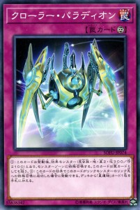 遊戯王カード クローラー・パラディオン(ノーマル) ソウル・フュージョン（SOFU） | 星遺物 永続罠 ノーマル