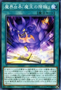 遊戯王カード 魔界台本「魔王の降臨」 ノーマル デュエリストパック レジェンドデュエリスト編3 DP20|通常魔法 魔界劇団