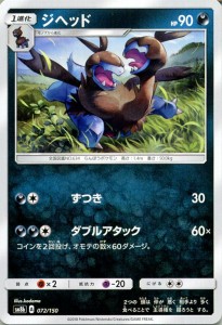 ポケモンカードゲーム SM8b ハイクラスパック GXウルトラシャイニー  ジヘッド ?  | ポケカ 悪 1進化