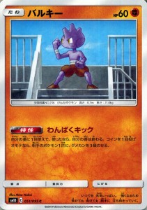 ポケモンカードゲーム SM10 ダブルブレイズ バルキー C | ポケカ 拡張パック 闘 たねポケモン