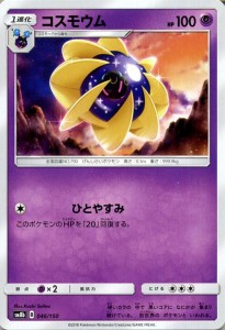 ポケモンカードゲーム SM8b ハイクラスパック GXウルトラシャイニー  コスモウム ?  | ポケカ 超 1進化