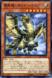 遊戯王カード 雷鳥龍−サンダー・ドラゴン(ノーマル) ソウル・フュージョン（SOFU） | 効果モンスター 光属性 雷族 ノーマル