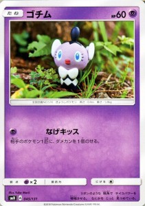 ポケモンカードゲーム SMH GXスタートデッキ ゴチム | ポケカ 超 たねポケモン