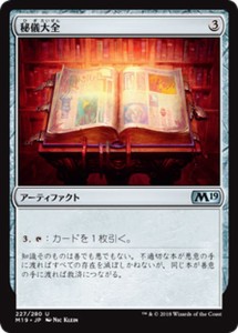 MTG マジック：ザ・ギャザリング 秘儀大全(アンコモン) 基本セット2019(M19-227) | 日本語版 アーティファクト アーティファクト