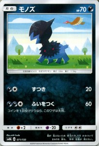 ポケモンカードゲーム SM8b ハイクラスパック GXウルトラシャイニー  モノズ ?  | ポケカ 悪 たねポケモン