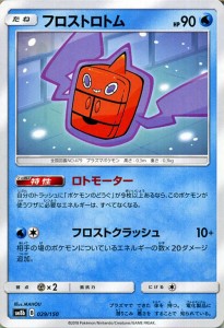 ポケモンカードゲーム SM8b ハイクラスパック GXウルトラシャイニー  フロストロトム ?  | ポケカ 水 たねポケモン