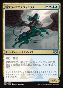 MTG マジック：ザ・ギャザリング 新プラーフのスフィンクス(アンコモン) ラヴニカの献身(RNA-208) | 日本語版 クリーチャー 多色