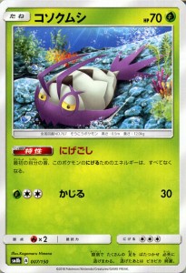 ポケモンカードゲーム SM8b ハイクラスパック GXウルトラシャイニー コソクムシ ? | ポケカ 草 たねポケモンの通販はau PAY