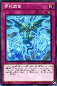 遊戯王カード 雷龍放電(ノーマル) ソウル・フュージョン（SOFU） | サンダー・ドラゴン・ストリーマ 永続罠 ノーマル