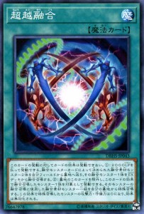 遊戯王カード 超越融合(ノーマル) ヒドゥン・サモナーズ（DBHS） | 通常魔法 ノーマル