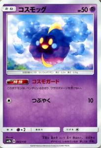 ポケモンカードゲーム SM8b ハイクラスパック GXウルトラシャイニー  コスモッグ ?  | ポケカ 超 たねポケモン