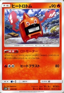 ポケモンカードゲーム SM8b ハイクラスパック GXウルトラシャイニー  ヒートロトム ?  | ポケカ 炎 たねポケモン