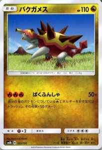 ポケモンカードゲーム SM8b ハイクラスパック GXウルトラシャイニー  バクガメス ?  | ポケカ ドラゴン たねポケモン