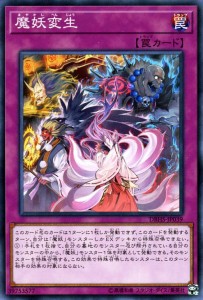 遊戯王カード 魔妖変生(ノーマル) ヒドゥン・サモナーズ（DBHS） | 通常罠 ノーマル